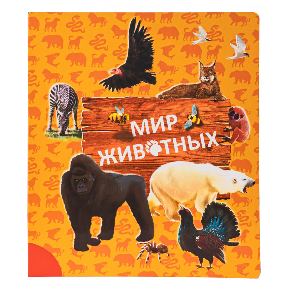 Интерактивная книга МИР ЖИВОТНЫХ