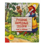 Интерактивная книга РУССКИЕ НАРОДНЫЕ СКАЗКИ. КНИГА ПЕРВАЯ