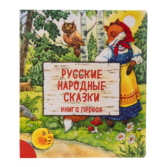Интерактивная книга РУССКИЕ НАРОДНЫЕ СКАЗКИ. КНИГА ПЕРВАЯ