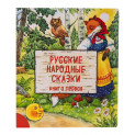 Интерактивная книга РУССКИЕ НАРОДНЫЕ СКАЗКИ. КНИГА ПЕРВАЯ